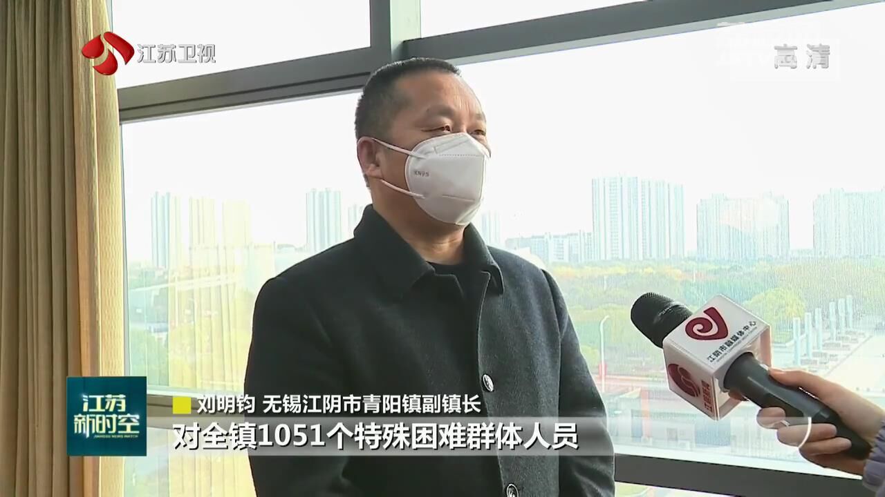 无锡江阴市青阳镇副镇长刘明钧说"对全镇1051个特殊困难群体人员进行